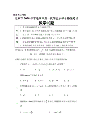 2020年北京市普通高中第一次学业水平合格性考试数学试题.docx