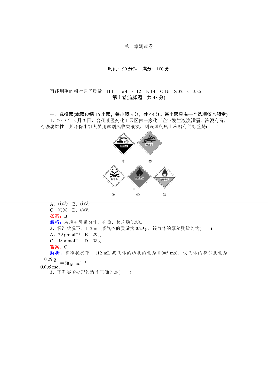 人教版高中化学必修一第一章测试卷.docx_第1页