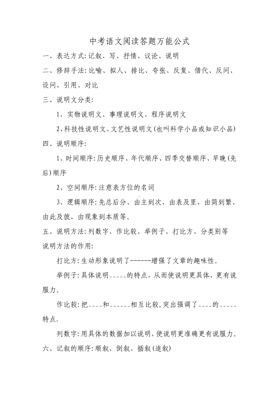 中考语文阅读答题万能公式.doc_第1页