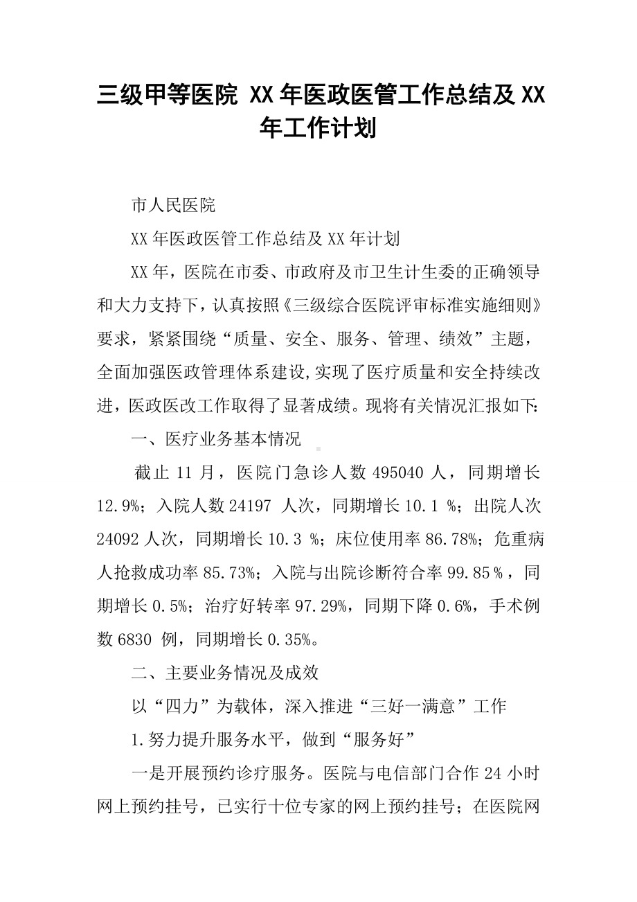 三级甲等医院-XX年医政医管工作总结及XX年工作计划.docx_第1页