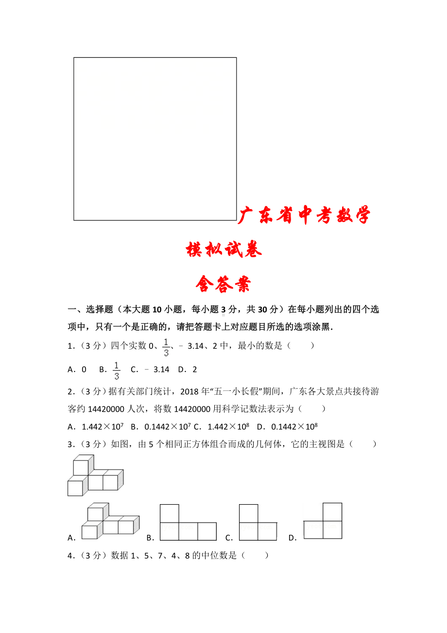 （2021年）广东省中考数学模拟试题汇编(含答案).doc_第1页