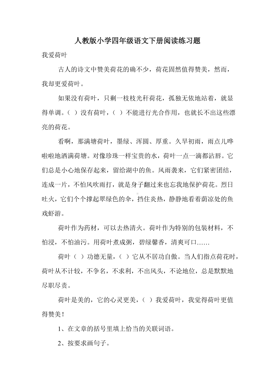 人教版小学四年级语文下册阅读练习题.doc_第1页