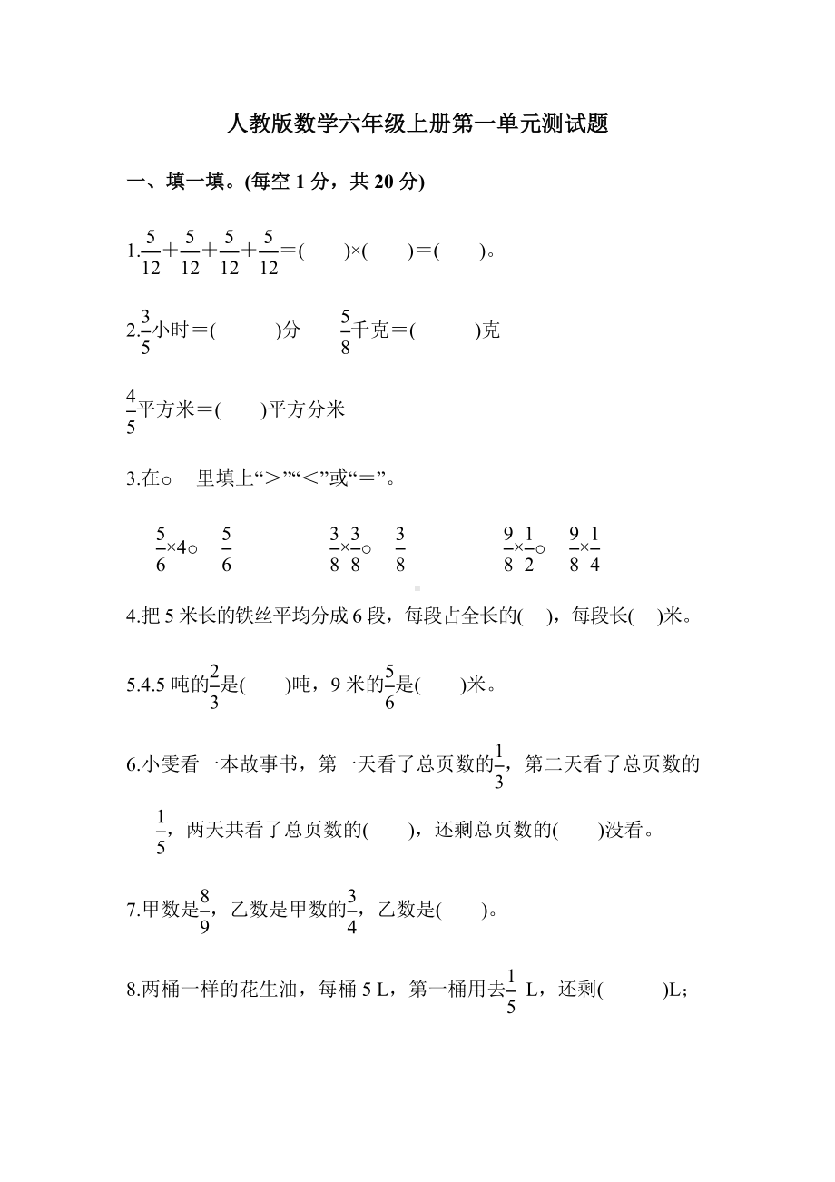 人教版数学六年级上册第一单元测试卷.docx_第1页