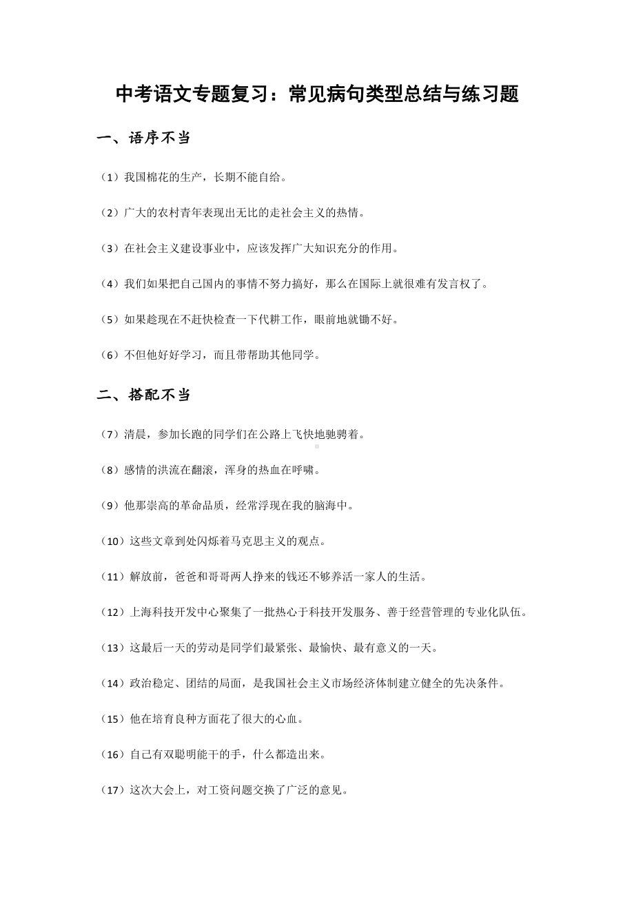 中考语文专题复习：常见病句类型总结与练习题(含答案).docx_第1页