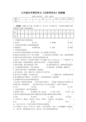 九年级化学第四单元《自然界的水》测试题.doc