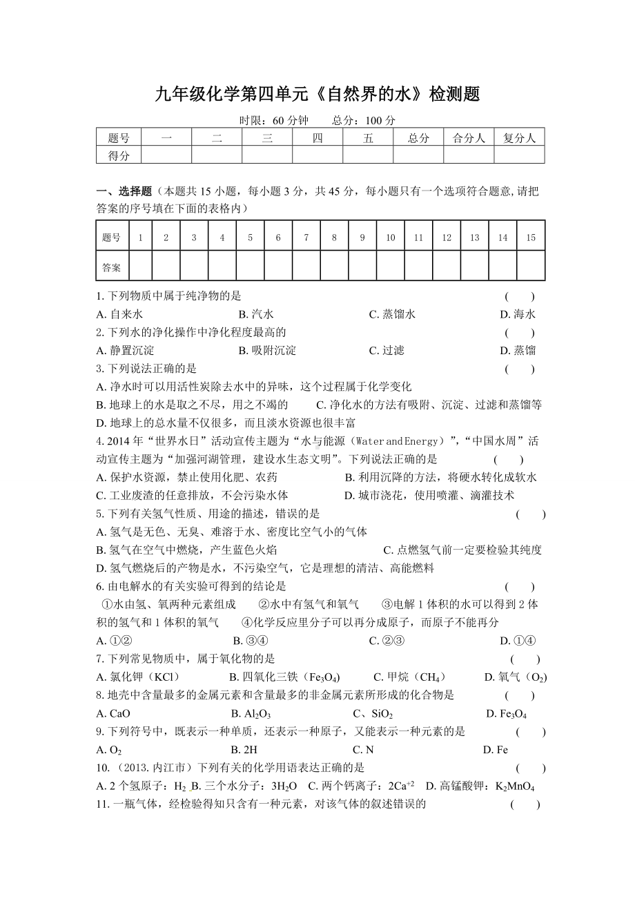 九年级化学第四单元《自然界的水》测试题.doc_第1页