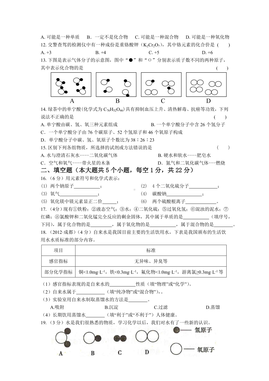 九年级化学第四单元《自然界的水》测试题.doc_第2页