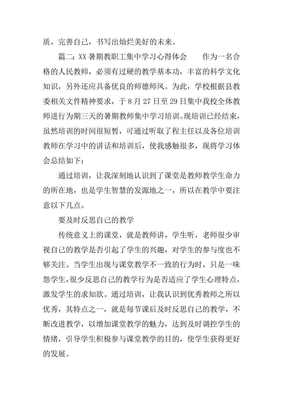 XX暑期教职工集中学习心得体会.docx_第3页