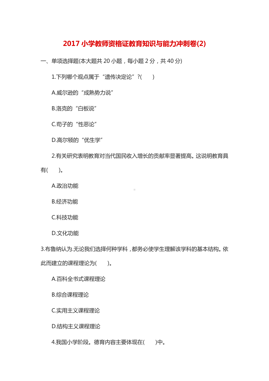 《教育教学知识与能力》小学模拟考试题.doc_第1页