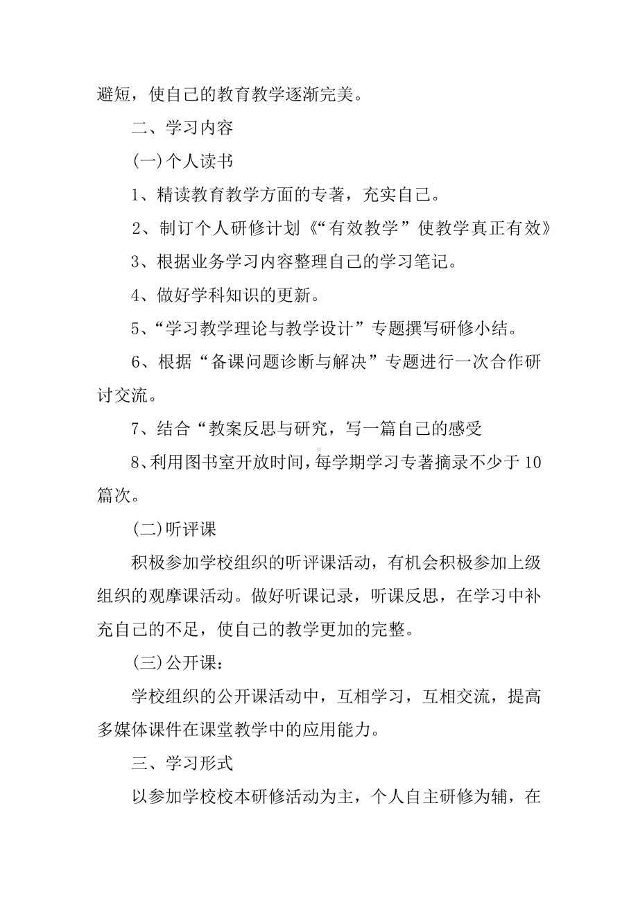 个人校本研修计划.docx_第3页