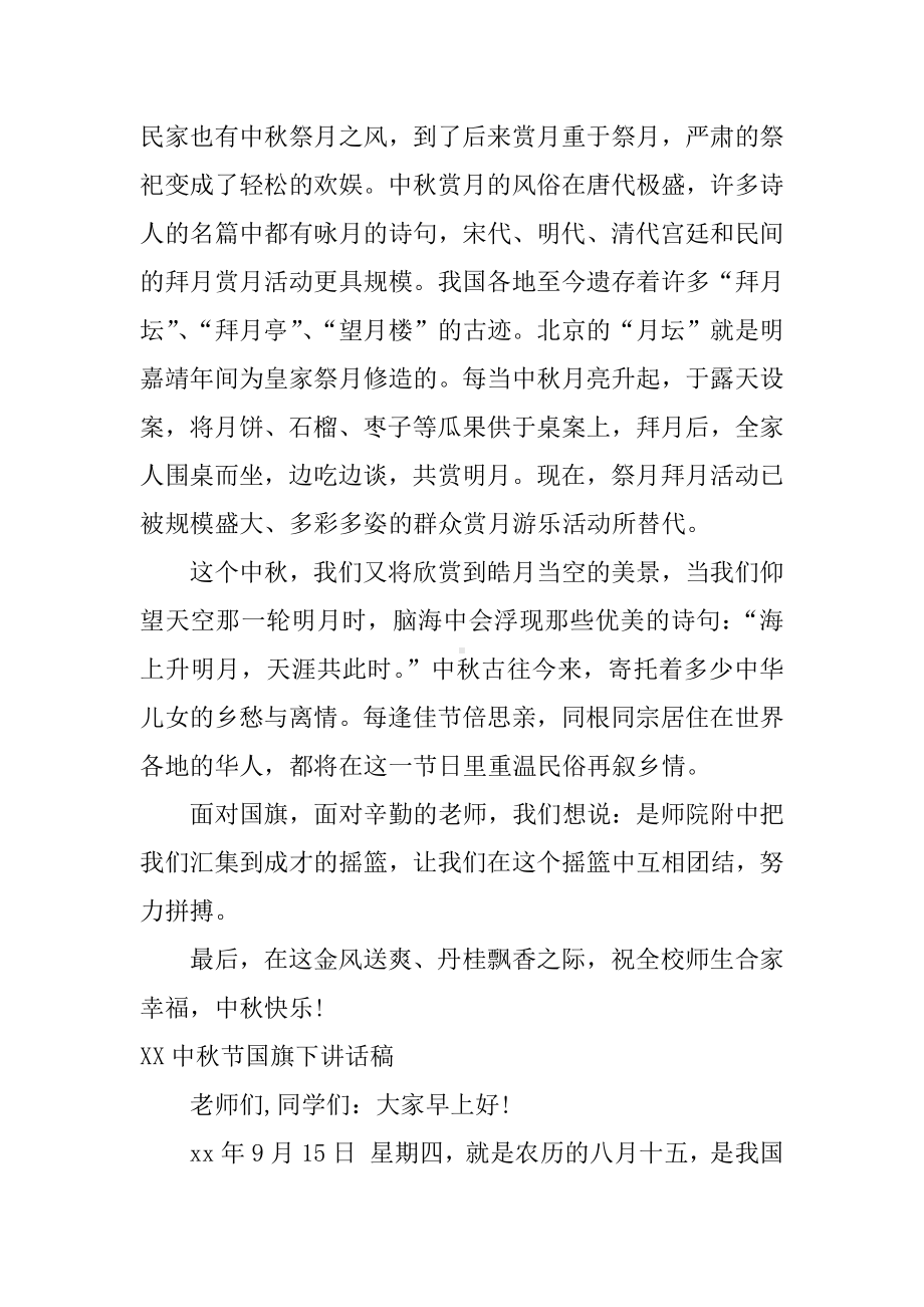 XX中秋节国旗下讲话稿大全.docx_第2页