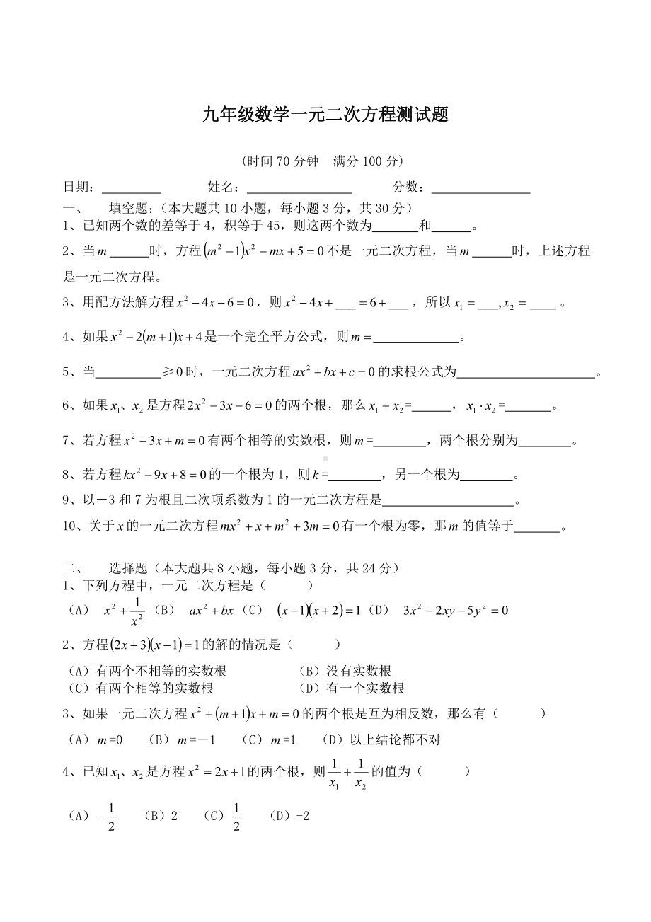 九年级数学上册一元二次方程单元测试题及答案.doc_第1页