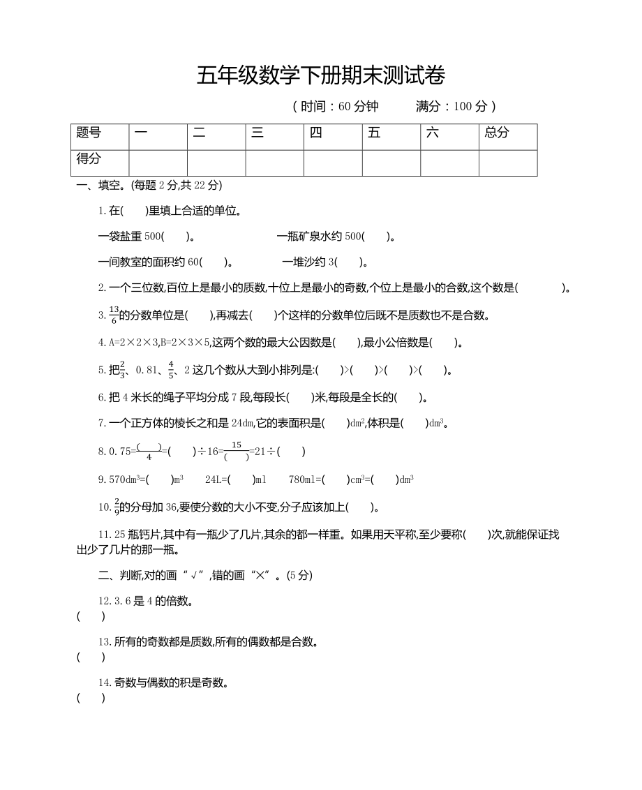 人教版五年级下册数学期末考试卷带答案（Word版）.docx_第1页