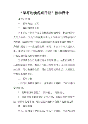 “学写连续观察日记”教学设计.docx