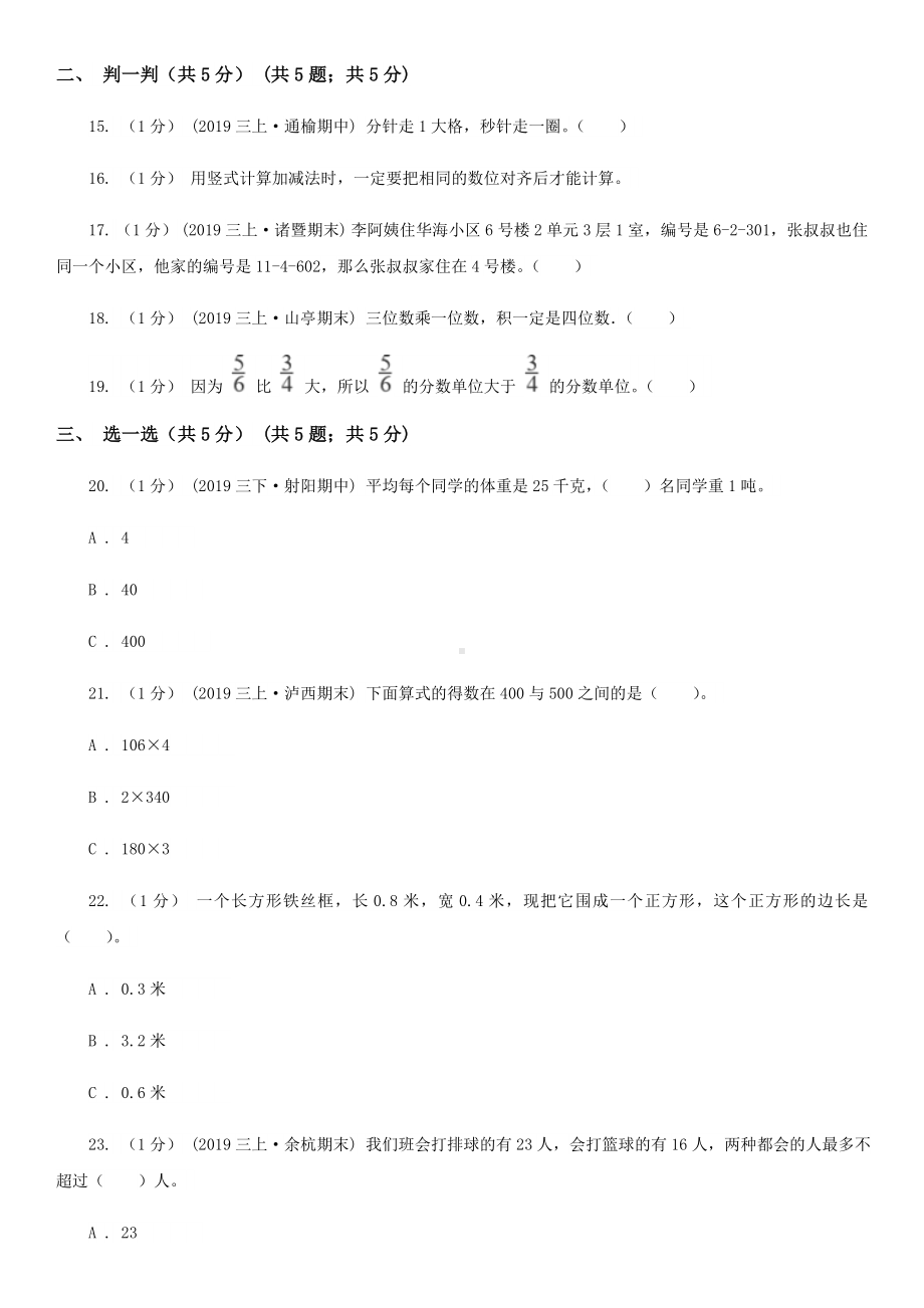 上海教育版三年级上册数学期末试卷新版.doc_第3页