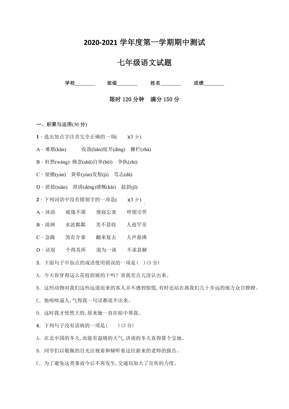 人教部编版语文七年级上学期《期中测试题》附答案.docx_第1页