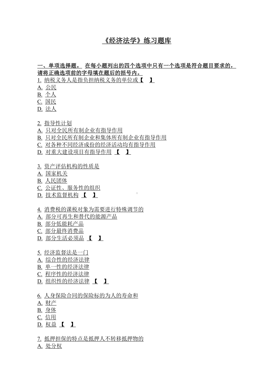 《经济法学》练习题库参考答案.doc_第1页