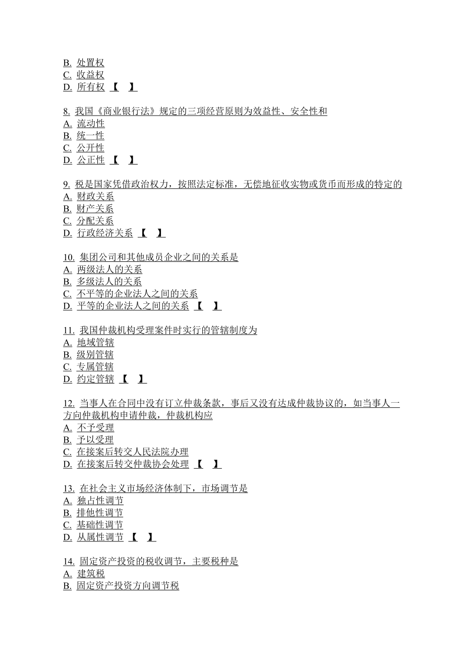 《经济法学》练习题库参考答案.doc_第2页