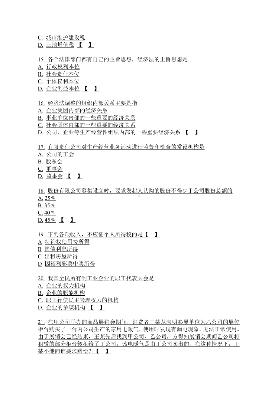 《经济法学》练习题库参考答案.doc_第3页