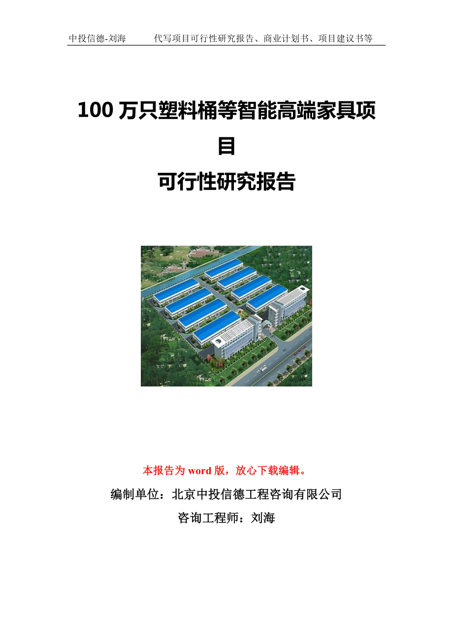 100万只塑料桶等智能高端家具项目可行性研究报告写作模板立项备案文件.doc_第1页