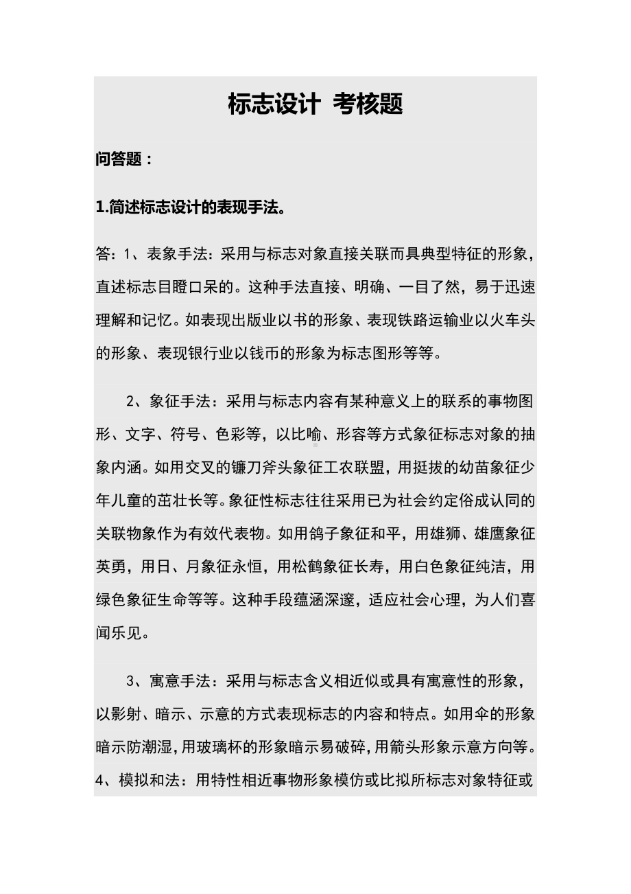 XX大学18年3月课程考试《标志设计-》作业考核试题答案.doc_第1页