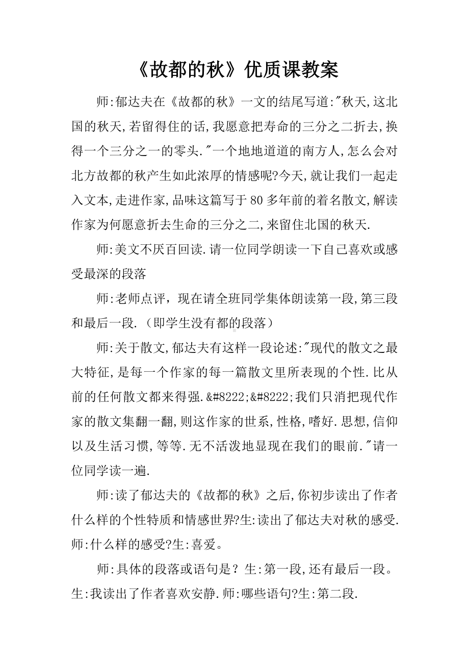 《故都的秋》优质课教案.docx_第1页