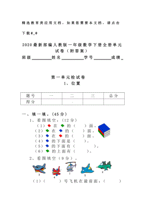 2020最新部编人教版一年级数学下册全册单元试卷(附答案).doc