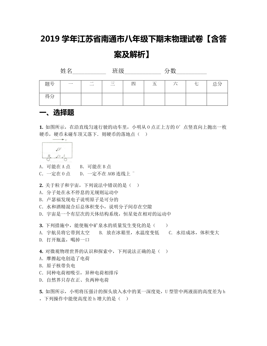 2019学年江苏省南通市八年级下期末物理试卷（含答案及解析）.docx_第1页