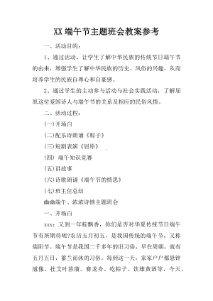 XX端午节主题班会教案参考.docx