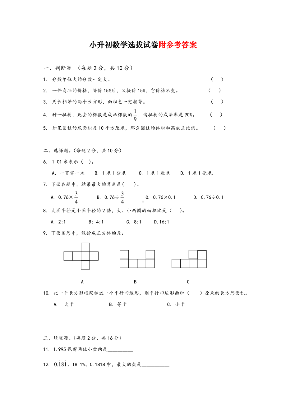 （人教版）最新六年级小升初数学选拔试卷及答案.doc_第1页