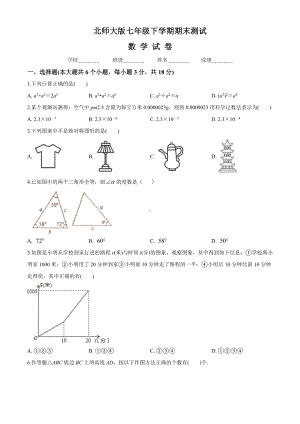 （最新）北师大版七年级下册数学《期末考试试卷》(含答案).doc