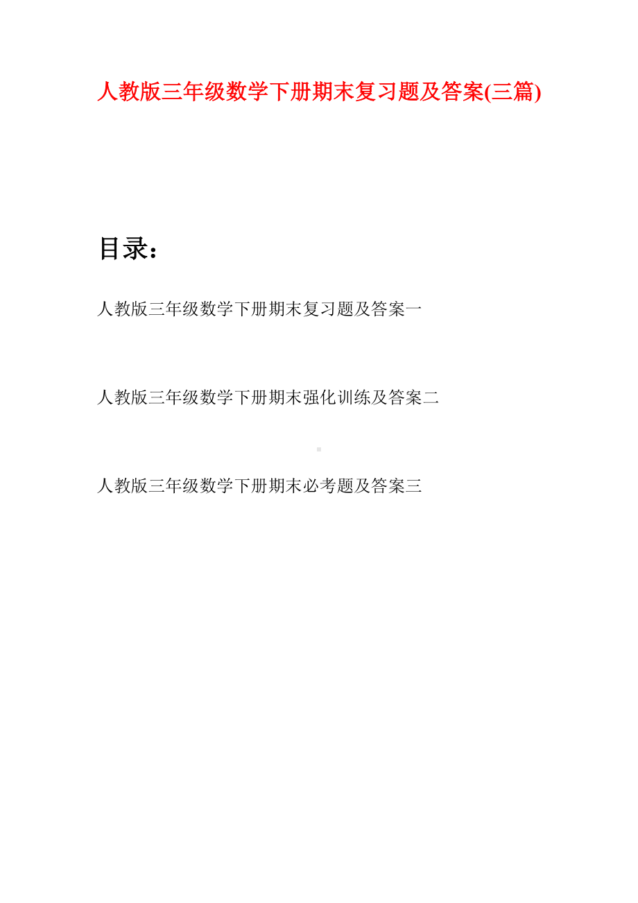 人教版三年级数学下册期末复习题及答案(三篇).docx_第1页