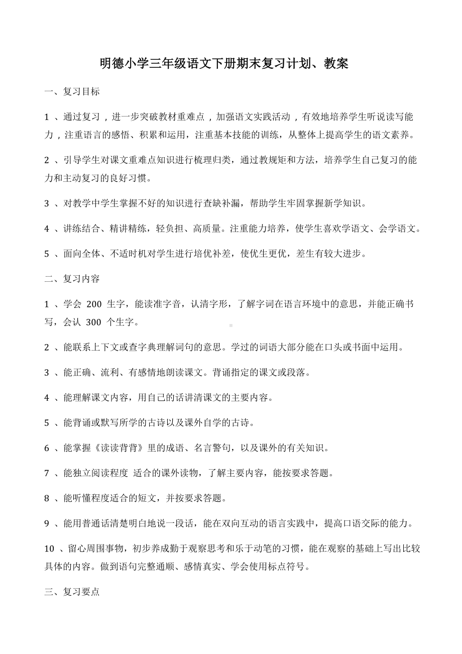 (完整版)部编版三年级语文下册复习计划与教案.doc_第1页