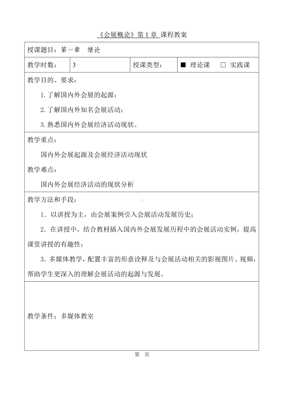 《会展概论》教案汇总.doc_第1页