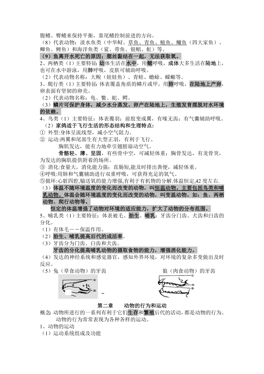 人教版八年级生物上册知识点归纳.doc_第2页