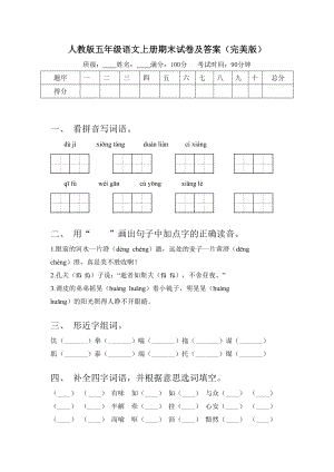 人教版五年级语文上册期末试卷及答案(完美版).doc