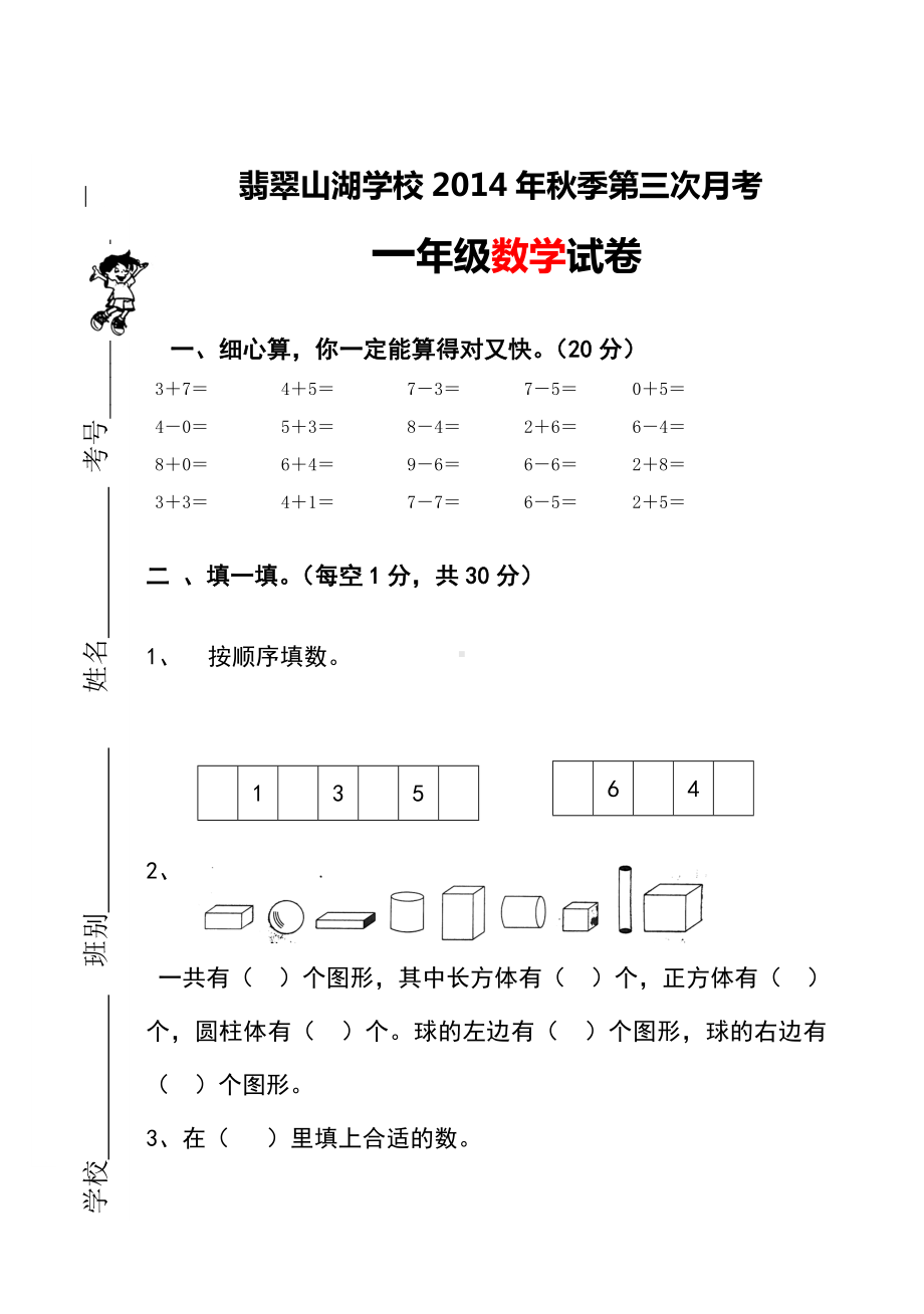 一年级数学上册第三次月考试卷-.doc_第1页