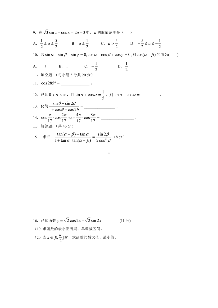 三角函数恒等变形单元测试题及答案(文科).doc_第2页