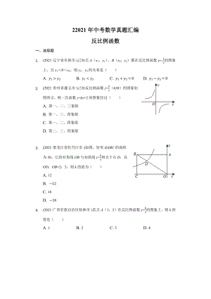 2021年中考数学真题汇编反比例函数.docx