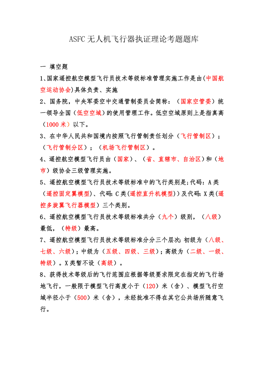 ASFC无人机飞行器执证理论考题题库要点.doc_第1页