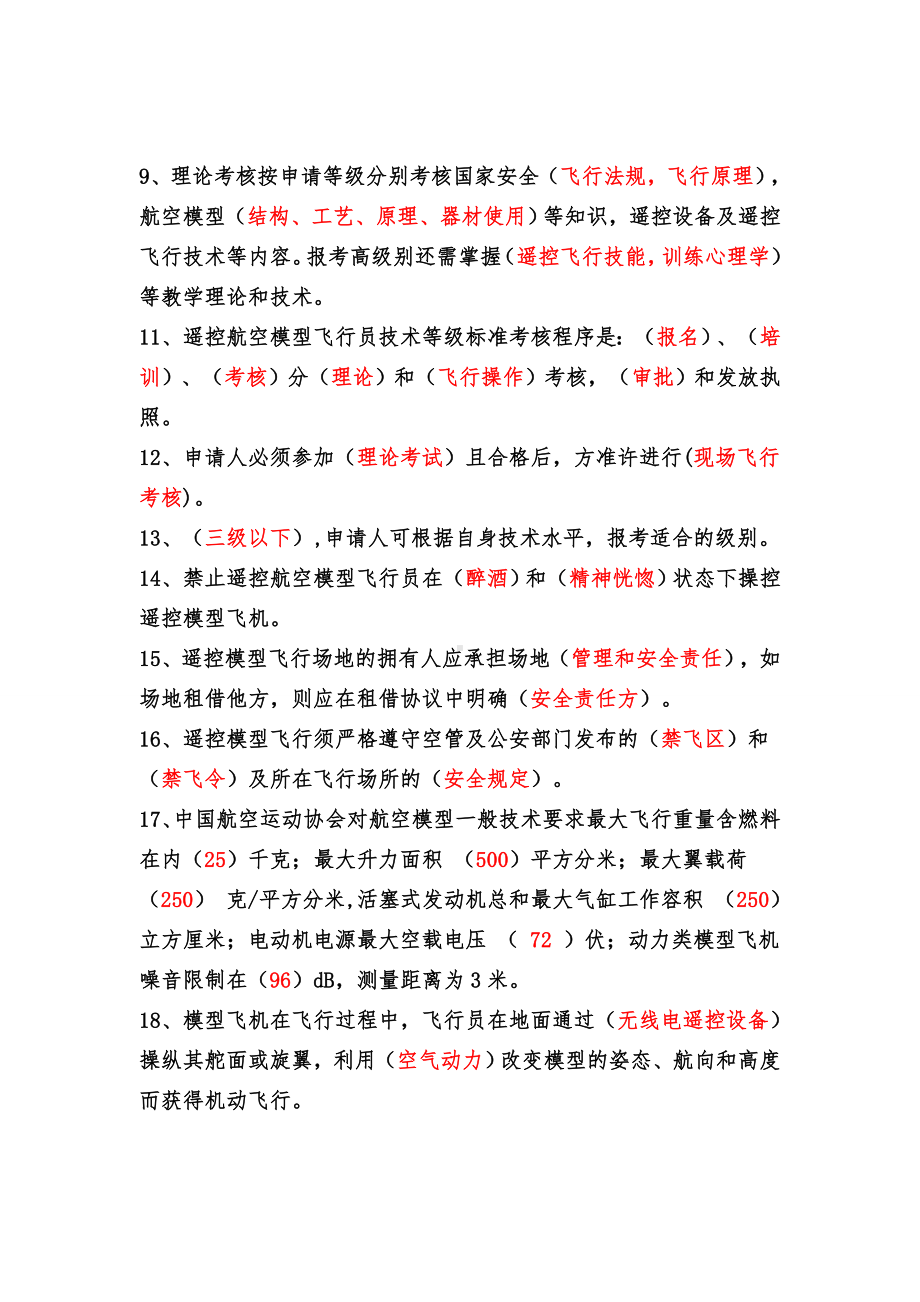 ASFC无人机飞行器执证理论考题题库要点.doc_第2页