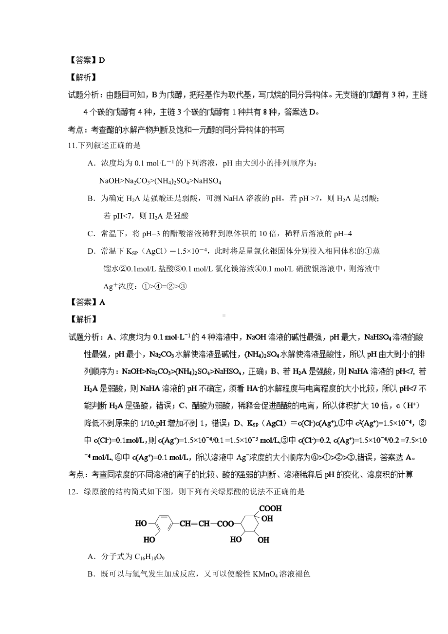 （解析）湖南省高三第一次模拟考试理综化学试题.doc_第3页