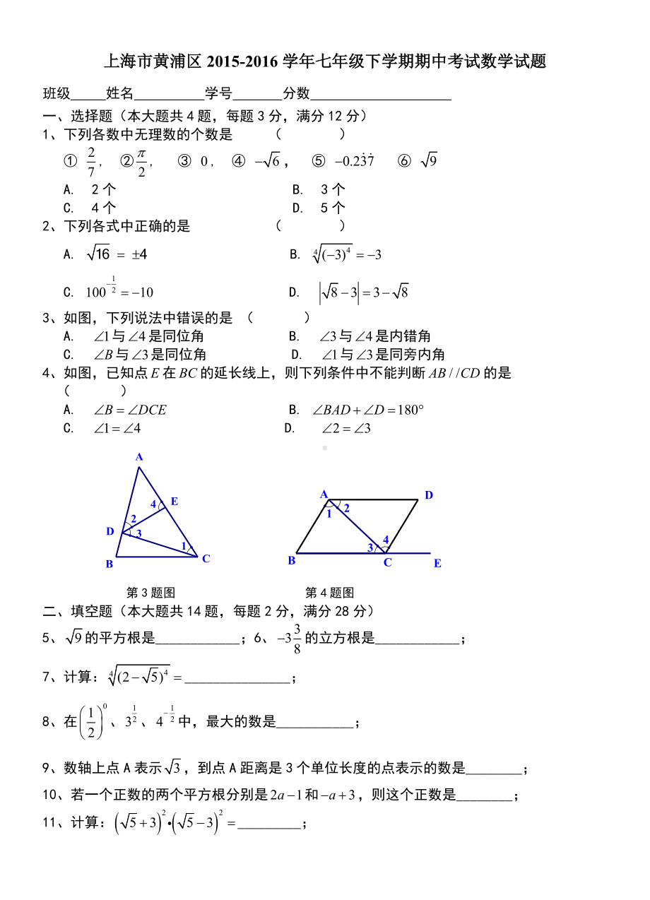 上海市黄浦区七年级下学期期中考试数学试题及答案.doc_第1页