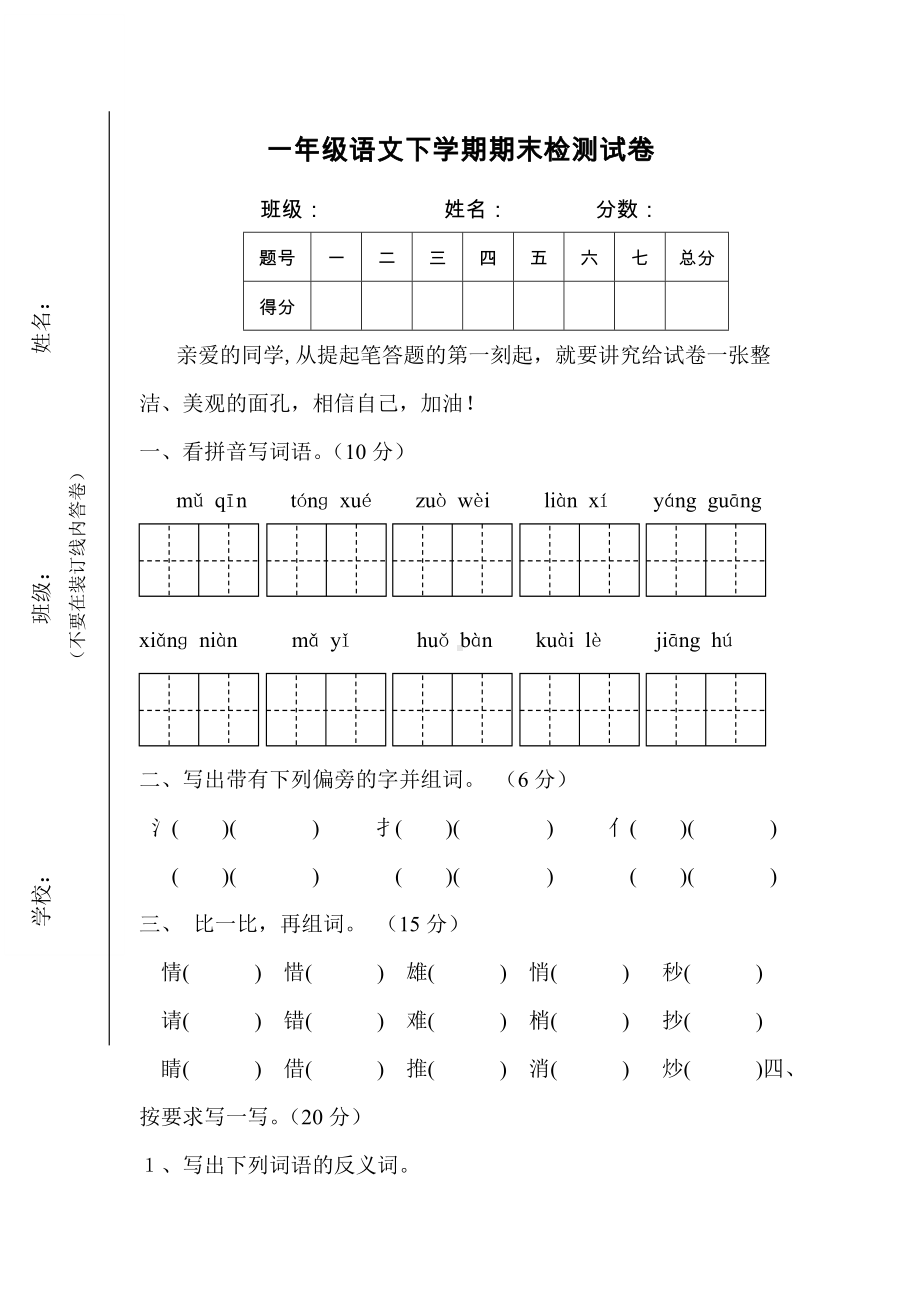 一年级语文下册期末检测试卷.doc_第1页