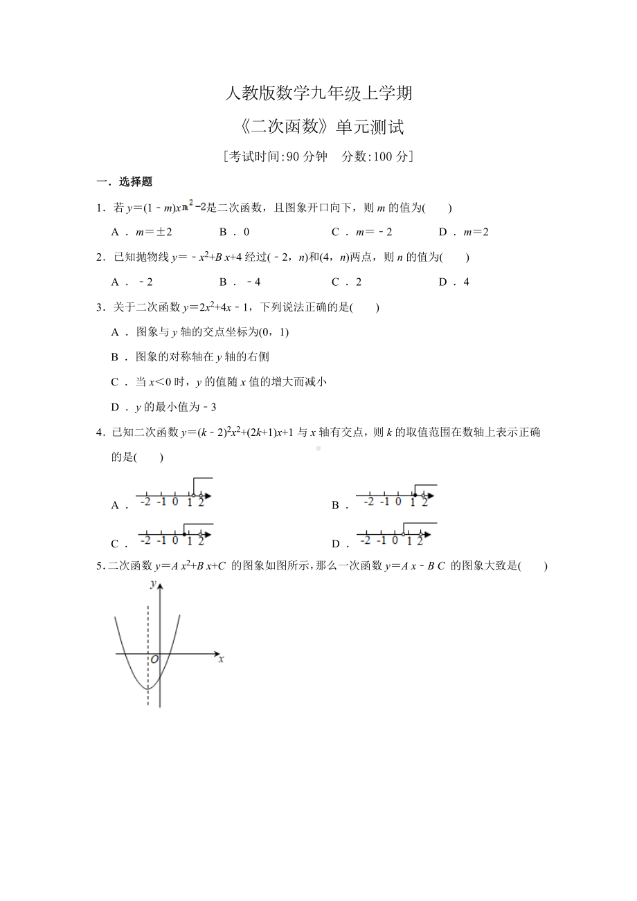 九年级上册数学《二次函数》单元测试卷带答案.doc_第1页