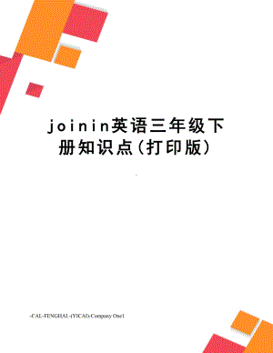 joinin英语三年级下册知识点(打印版).doc