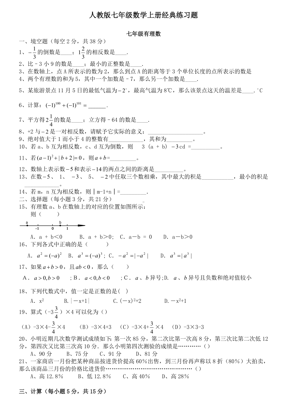 人教版七年级数学上册经典总复习练习题（附答案）.doc_第1页