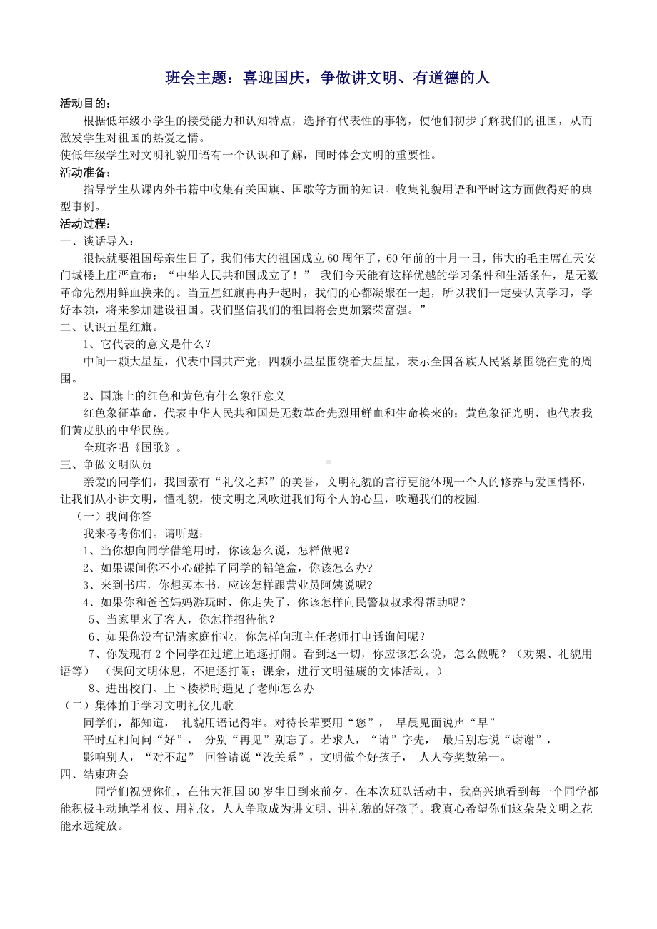 国庆节主题班会教案.doc_第1页