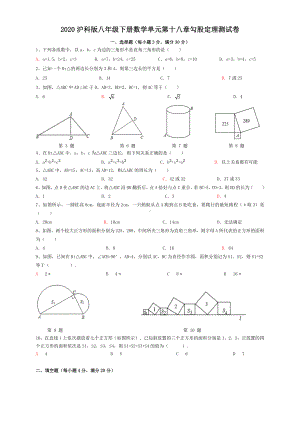 2020沪科版八年级下册数学单元第十八章勾股定理测试题及答案.doc