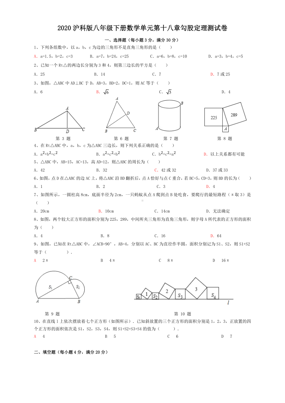 2020沪科版八年级下册数学单元第十八章勾股定理测试题及答案.doc_第1页